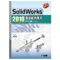 SolidWorks 2010基礎範例應用（附範例光碟）（06197007）【金石堂、博客來熱銷】