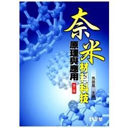 奈米材料科技原理與應用（第二版）