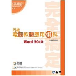 丙級軟體應用術科完全搞定（Word2010版）（2013最新版）（附學科測驗卷.練習動態影片光碟）（04612030）【金石堂、博客來熱銷】