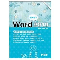 Word 2010範例教本（附範例光碟）（06204007）【金石堂、博客來熱銷】