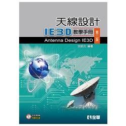 天線設計－IE3D教學手冊（第二版）（附範例光碟）（05973017）【金石堂、博客來熱銷】