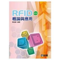 RFID概論與應用（第四版）（0595603）【金石堂、博客來熱銷】