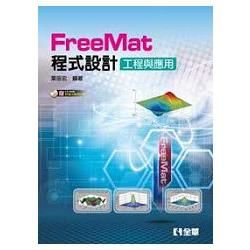 FreeMat 程式設計－工程與應用(附軟體及範例光碟)