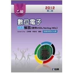 乙級數位電子術科秘笈(使用VHDL/Verilog-HDL)