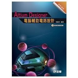 Altium Designer電腦輔助電路設計（拼經濟版）