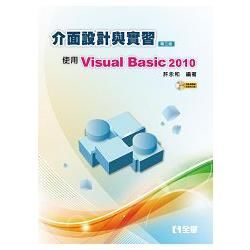 介面設計與實習－使用Visual Basic 2010（第三版）（附範例光碟）（05671027）【金石堂、博客來熱銷】