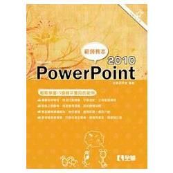 PowerPoint 2010範例教本(附範例光碟)(04967007)