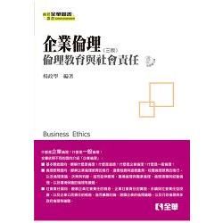 企業倫理－倫理教育與社會責任（第三版）（附教學光碟）（08077027）【金石堂、博客來熱銷】