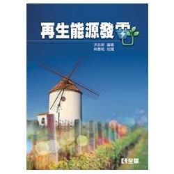 再生能源發電（06210）【金石堂、博客來熱銷】