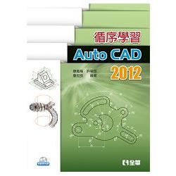 循序學習AutoCAD 2012