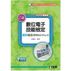 乙級數位電子技能檢定術科秘笈（使用MAX+Plus II）（2013最新版）