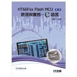 HT66Fxx Flash MCU原理與實務：C語言（第二版）