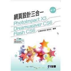 網頁設計三合一－PhotoImpact，Dreamweaver，Flash（第二版）（附範例光碟）（04349017）【金石堂、博客來熱銷】