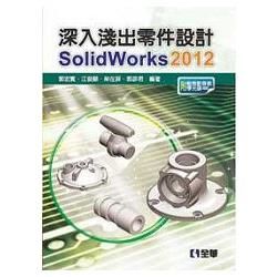 深入淺出零件設計SolidWorks 2012（附動態影音教學光碟）（06220007）【金石堂、博客來熱銷】