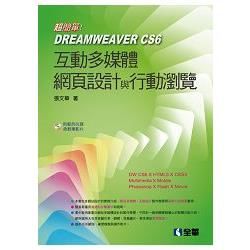 超簡單！Dreamweaver CS6網頁多媒體設計與行動瀏覽(附範例光碟)(06221007)