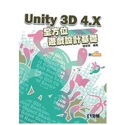 Unity 3D 4.X全方位遊戲設計基礎（附範例光碟）（06219007）【金石堂、博客來熱銷】