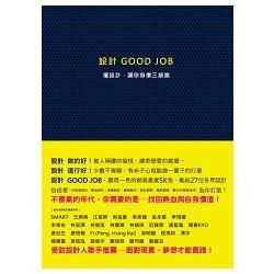 設計Good job－懂設計．讓你身價三級跳（08143）【金石堂、博客來熱銷】