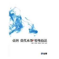 臺灣當代水墨特殊技法（08127）【金石堂、博客來熱銷】