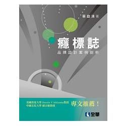 癮標誌－品牌設計案例剖析（08150）【金石堂、博客來熱銷】