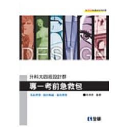 升科大四技設計群專一考前急救包（2014最新版）（0479905）【金石堂、博客來熱銷】