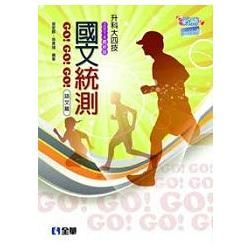 升科大四技－國文統測GO!GO!GO!(語文篇)(2014...