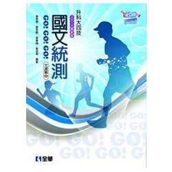 升科大四技－國文統測GO!GO!GO!(文選篇)(兩冊合售...