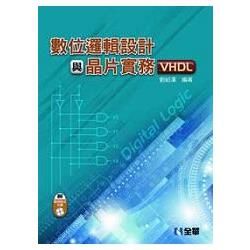 數位邏輯設計與晶片實務（VHDL）（附範例程式光碟）（06226007）【金石堂、博客來熱銷】