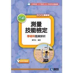 丙級測量技能檢定學術科題庫解析（2013最新版）（附學科測驗卷）（04736036）【金石堂、博客來熱銷】