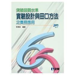 突破品質水準-實驗設計與田口方法之實務應用(附範例光碟)