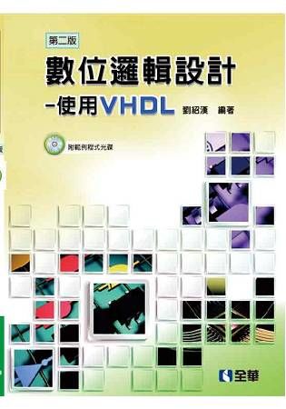 數位邏輯設計－使用VHDL（第二版）（附範例程式光碟）【金石堂、博客來熱銷】