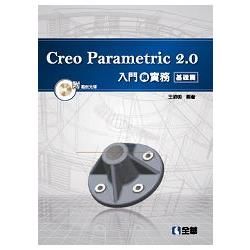 Creo Parametric 2.0入門與實務－基礎篇（附範例光碟）（06207007）【金石堂、博客來熱銷】