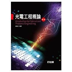 光電工程概論（第二版）（精裝本）（0618371）【金石堂、博客來熱銷】
