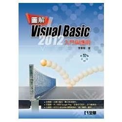 圖解Visual Basic 2012入門與應用（附範例光碟）（06228007）【金石堂、博客來熱銷】