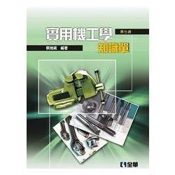 實用機工學－知識單（第七版）（0211606）【金石堂、博客來熱銷】