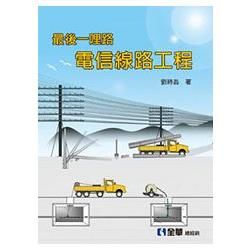 最後ㄧ哩路：電信線路工程