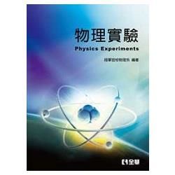 物理實驗（09035）【金石堂、博客來熱銷】