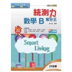 升科大四技－統測力－數學B奪分王（2014最新版）（04A08）【金石堂、博客來熱銷】