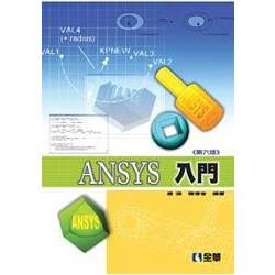 ANSYS 入門（第六版）（0519605）【金石堂、博客來熱銷】