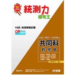 升科大四技－統測力：數學B模考王（2014最新版）