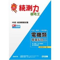 升科大四技－統測力－電機類專業二模考王（2014最新版）（04A19）【金石堂、博客來熱銷】