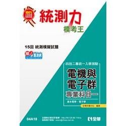 升科大四技－統測力－電機與電子群專業一模考王（2014最新版）（04A18）【金石堂、博客來熱銷】