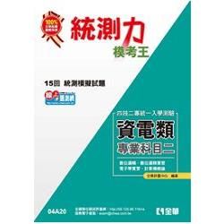 升科大四技－統測力－資電類專業二模考王（2014最新版）（04A20）【金石堂、博客來熱銷】