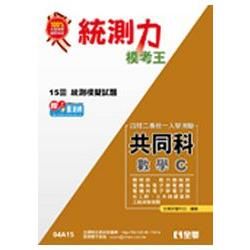 升科大四技－統測力－數學C模考王（2014最新版）（04A15）【金石堂、博客來熱銷】