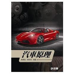 汽車原理