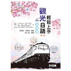 輕鬆上手觀光日語基礎篇（第二版）（附練習帳、MP3語音光碟）（09107010）【金石堂、博客來熱銷】