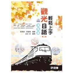 輕鬆上手觀光日語進階篇（第二版）（附練習帳、MP3語音光碟）（09108010）【金石堂、博客來熱銷】