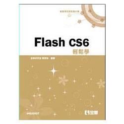 Flash CS6輕鬆學（附範例光碟）（04532037）【金石堂、博客來熱銷】