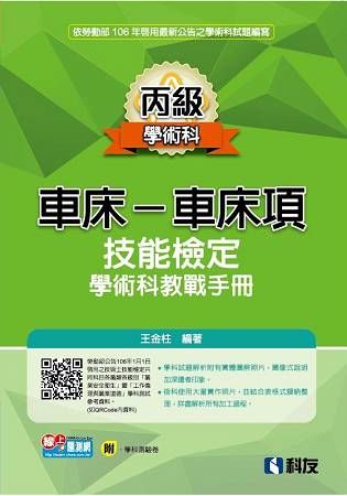 丙級車床－車床項技能檢定學術科教戰手冊（2017最新版）（附學科測驗卷）【金石堂、博客來熱銷】