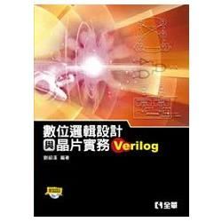 數位邏輯設計與晶片實務（Verilog）（附範例程式光碟）