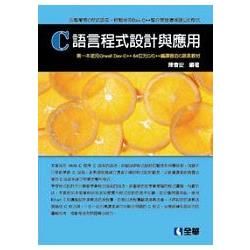 C語言程式設計與應用（附範例光碟）（06240007）【金石堂、博客來熱銷】